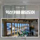 익산 카페 폴딩도어, 웅포 베이커리 카페 폴딩도어 시공 후기