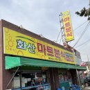화산분식