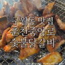 중앙로 | 구월동맛집 춘천중앙로숯불닭갈비/ 숯불닭갈비 맛집 솔직후기:)