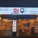 사당역 삼겹살집 화우에서 생삼겹과 한우육회에 소주한잔 했습니다