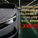 우부장카센터 | 아반떼 AD보다 저렴한 천만원대 21년식 아반떼 CN7 LPG 정비 잘 된 무사고 최저가 장인창 딜러 매입한 후기