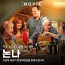 휴먼빈스 | 넷플릭스 영화 논나 2025 실화 뜻 에노테카 마리아 출연진 정보 관람평 리뷰 후기