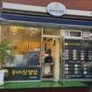 무마진덮밥 - 동구 동대전로131번길 40-34 | 무마진덮밥