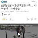 [단독] 맨발 여중생 폭행한 가족…"아빠는 구치소에 구금" 이미지