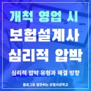 유튜브 제작 및 운영 기초반(2반) | 보험설계사 개척영업 시 겪는 심리적 압박, 이렇게 극복하세요!