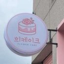 희플라워케이크 네이버블로그