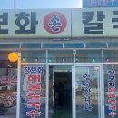 장보화손칼국수집