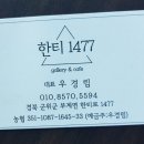 한티1477