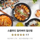 스쿨푸드일산딜리버리