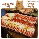 양녕로 | 서울대입구 봉천현대시장 현지인 추천 맛집 [양녕로 우삼겹] 내돈내산 후기