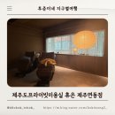 카페 마루리 | 제주도프라이빗미용실 휴은 제주연동점 남성다운펌 후기