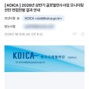 모니터링시스템 | 2026 상반기 코이카 글로벌연수사업 모니터링 인턴 서류 &amp; 면접 합격 후기