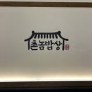 촌놈밥상 - 증평군 | 촌놈밥상