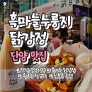 단양 구경시장 먹거리 추천｜단양흑마늘누룽지닭강정 &amp; 흑마늘막걸리 후기
