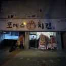 [남목 맛집] 울산 동구 남목 포메스 숯불치킨 방문후기