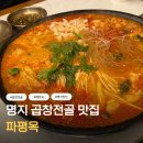 신도시PC | 부산 명지국제신도시 맛집 명지 곱창전골 파평옥 후기