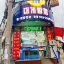 월배농협 본점 | [대구/대곡동]배달이 가능한 홍게 맛집 &#39;대게빵빵&#39;