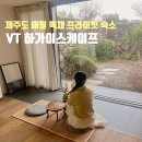 VT하가이스케이프 민박 | 제주도 독채 프라이빗 숙소 VT하가이스케이프 A동 애월 감성 펜션 침실 다이닝룸 커플 가족 여행