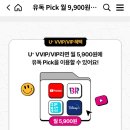 유투브 프리미엄 9900원에 보는법(lg u + 통신사 이용고객 해당) 이미지