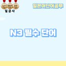 JLPT 급수별 일본어 단어공부 이미지