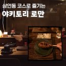 상인동 이자카야 로만, 오마카세 꼬치 코스 솔직후기