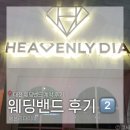 다이아(DIA) - 순천시 | W4-2 대전 예물 커플링 웨딩밴드 투어 예물 헤븐리다이아 계약 후기