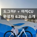 뚜르드벨로 | 반응성최강의조합. 도그마F 와 마빅 CU 완성차6.29kg 셋팅내역 및 주행후기