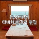 더비치횟집 이미지