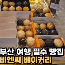 부산 빵집 유명한 비엔씨 베이커리 해운대점 파이만주 후기