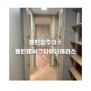 순환대로1 | 동탄입주청소 후기 더레이크자이 더 테라스 아파트