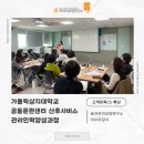 [서비스커뮤니케이션]가톨릭상지대학교 공동훈련센터 산후서비스관리인력양성과정ㅣ이수미대표ㅣ이수미강사