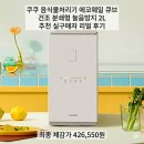 스마트큐브 1차 | 쿠쿠 음식물처리기 에코웨일 큐브CFD-FNL201DCGW 건조 분쇄형 눌음방지 2L 추천 실구매자 리얼 후기