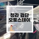 Motorway528셀프세차장 | [오토스테이] 인천 청라 검단 노터치세차 가성비 세차장 노터치세차
