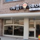 예쁨온헤어 이미지