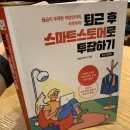 비제이파트너스 | [책 리뷰] 퇴근 후 스마트스토어로 투잡하기