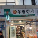 우림청과 이미지