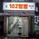 하단동 진국102짬뽕 점심,저녁 맛집후기