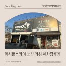 행복세차장 | 안성 원곡 워시원스카이 매달 방문하는 찐단골 노브러쉬 세차장 내돈내산 2년동안 다닌 후기