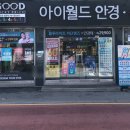 아이월드안경렌즈샵 이미지