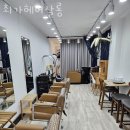 최가헤어살롱 - 영등포구 가마산로65길 12 | 최가헤어살롱