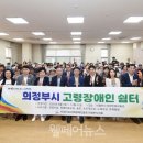 의정부시 고령장애인쉼터 이미지