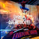 뉴상설할인마트 | 메가박스 코엑스 스파이더맨 브랜뉴데이 관람부터 팝마트 굿즈까지 실내 데이트 코스