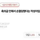 지금 판에서 1200플 육박하며 난리난 글 이미지