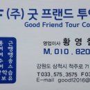 굿프렌드여행사