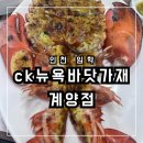 뉴욕바닷가재 | ★[인천 계양] 퀄리티 좋은 임학역 근처 랍스터 맛집 추천 &#39;ck뉴욕바닷가재 계양점&#39; 내돈내산 솔직후기