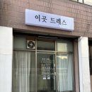 이에. | W13-3. 웨딩촬영 드레스 대여 / 대구 경산 이곳드레스 내돈내산 후기