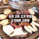 김포 고촌 맛집 찾는다면 고기데이 고촌점, 고촌 고기집 맛집으로 인정
