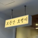 호랭이 | 대전 대흥동 파스타 추천 | 대흥동 데이트 코스 | 보문산 호랭이 솔직후기 🍝
