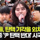 &#39;청년들, 탄핵 기각을 외치다&#39;...한예종 &#39;尹 탄핵 반대&#39; 시국선언...···곽종근 변호사의 &#39;수상한 행적&#39; 이미지