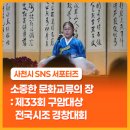 제33회 가야금경연대회 | 소중한 문화교류의 장 : 제33회 구암대상 전국시조 경창대회